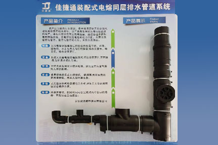 佳捷通裝配式電熔同層排水管道系統(tǒng)簡介